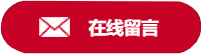 在线留言
